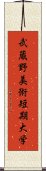 武蔵野美術短期大学 Scroll