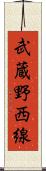 武蔵野西線 Scroll