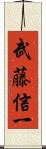 武藤信一 Scroll
