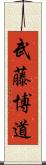 武藤博道 Scroll