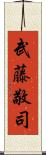 武藤敬司 Scroll