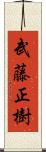 武藤正樹 Scroll