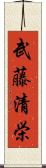 武藤清栄 Scroll