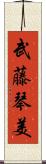 武藤琴美 Scroll