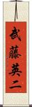 武藤英二 Scroll