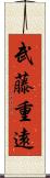 武藤重遠 Scroll