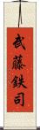 武藤鉄司 Scroll