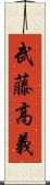 武藤高義 Scroll