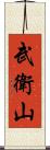 武衛山 Scroll