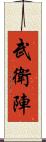 武衛陣 Scroll
