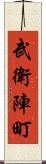 武衛陣町 Scroll