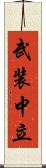武装中立 Scroll