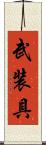 武装具 Scroll