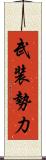 武装勢力 Scroll