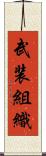 武装組織 Scroll