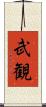 武観 Scroll