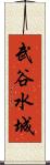 武谷水城 Scroll