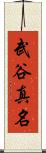 武谷真名 Scroll