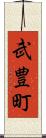 武豊町 Scroll