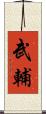 武輔 Scroll