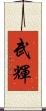 武輝 Scroll