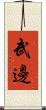 武邊 Scroll
