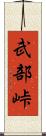 武部峠 Scroll