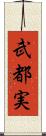 武都実 Scroll
