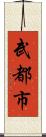 武都市 Scroll