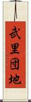 武里団地 Scroll