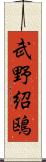 武野紹鴎 Scroll