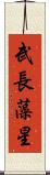 武長藻星 Scroll