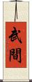 武間 Scroll
