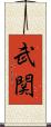 武関 Scroll