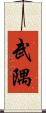 武隅 Scroll