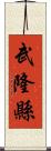 武隆縣 Scroll
