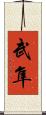 武隼 Scroll