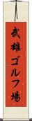 武雄ゴルフ場 Scroll