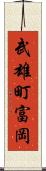 武雄町富岡 Scroll