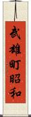 武雄町昭和 Scroll