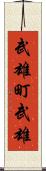 武雄町武雄 Scroll