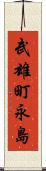 武雄町永島 Scroll