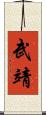 武靖 Scroll