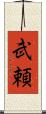 武頼 Scroll