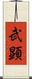 武顕 Scroll