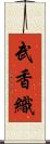 武香織 Scroll