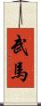 武馬 Scroll