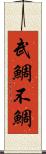 武鯛 Scroll