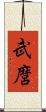 武麿 Scroll
