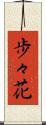 歩々花 Scroll